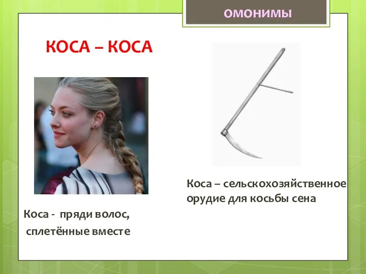 КОСА – КОСА Коса - пряди волос, сплетённые вместе Коса – сельскохозяйственное