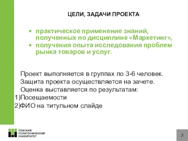 ЦЕЛИ, ЗАДАЧИ ПРОЕКТА практическое применение знаний, полученных по дисциплине «Маркетинг», получения опыта