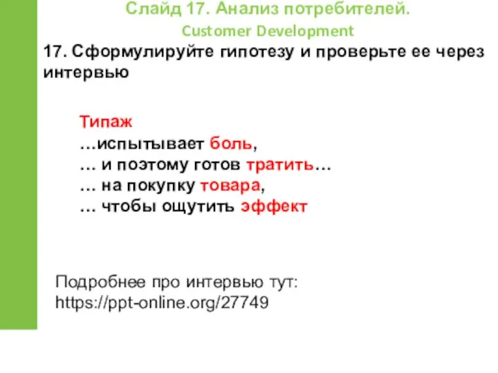 17. Сформулируйте гипотезу и проверьте ее через интервью Слайд 17. Анализ потребителей.