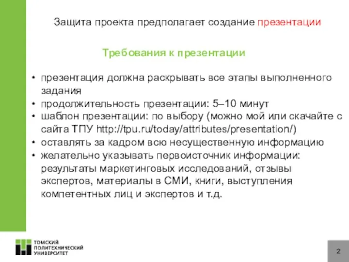 2 Защита проекта предполагает создание презентации презентация должна раскрывать все этапы выполненного