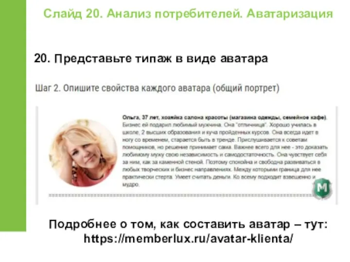 20. Представьте типаж в виде аватара Подробнее о том, как составить аватар