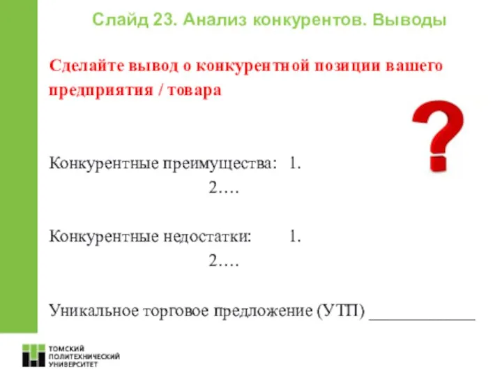 Сделайте вывод о конкурентной позиции вашего предприятия / товара Конкурентные преимущества: 1.