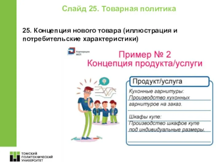 Слайд 25. Товарная политика 25. Концепция нового товара (иллюстрация и потребительские характеристики)