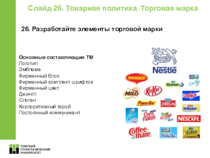 Слайд 26. Товарная политика. Торговая марка 26. Разработайте элементы торговой марки Основные