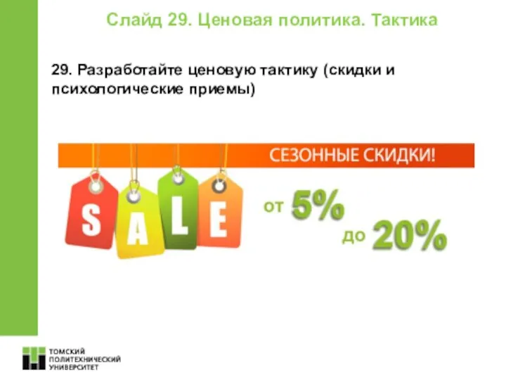 Слайд 29. Ценовая политика. Тактика 29. Разработайте ценовую тактику (скидки и психологические приемы)