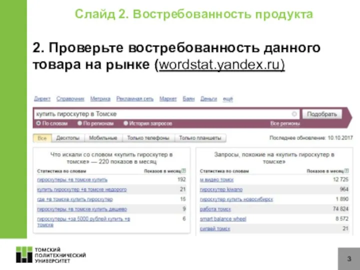 3 2. Проверьте востребованность данного товара на рынке (wordstat.yandex.ru) Слайд 2. Востребованность продукта