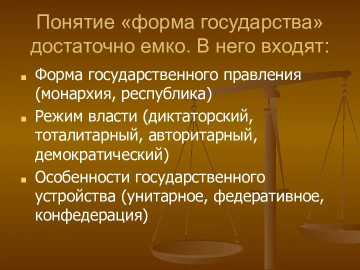 Понятие «форма государства» достаточно емко. В него входят: Форма государственного правления (монархия,