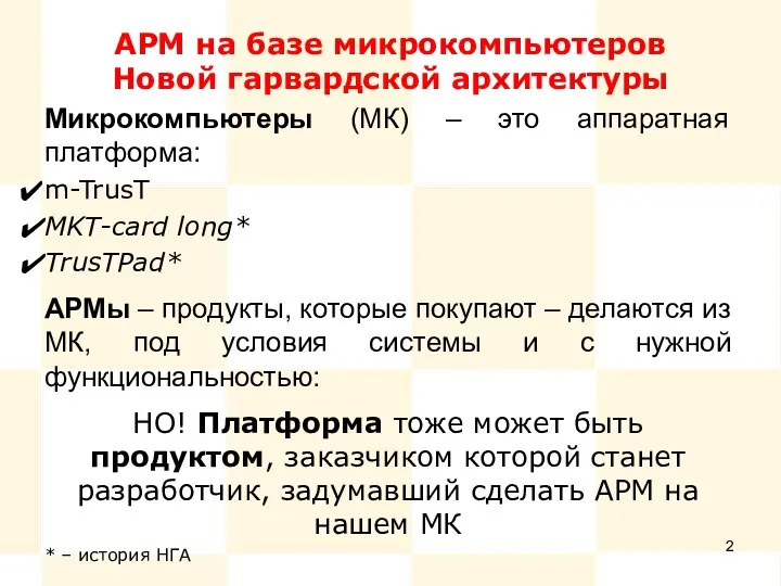 АРМ на базе микрокомпьютеров Новой гарвардской архитектуры Микрокомпьютеры (МК) – это аппаратная