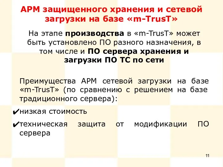 АРМ защищенного хранения и сетевой загрузки на базе «m-TrusT» На этапе производства