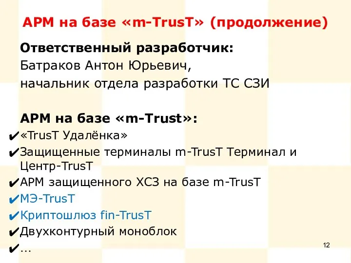 АРМ на базе «m-TrusT» (продолжение) Ответственный разработчик: Батраков Антон Юрьевич, начальник отдела