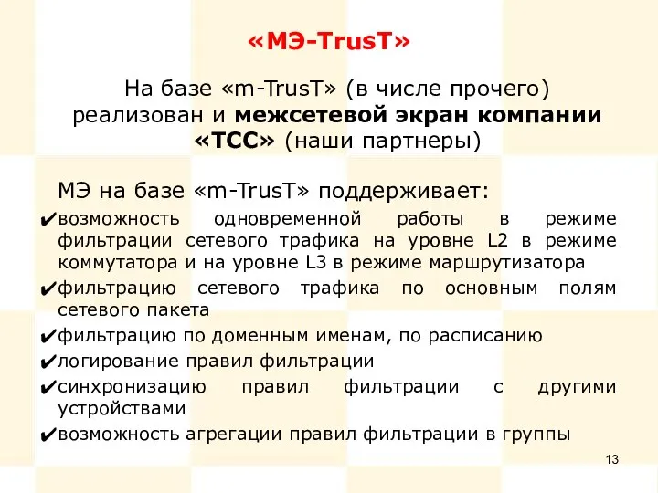 «МЭ-TrusT» На базе «m-TrusT» (в числе прочего) реализован и межсетевой экран компании