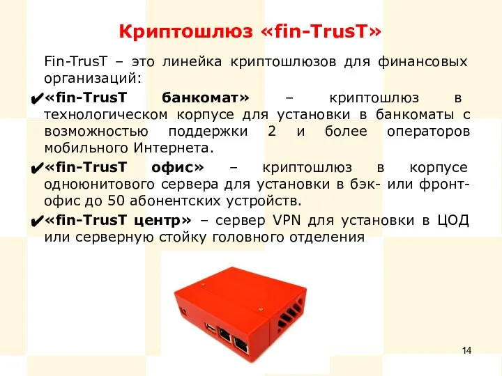 Криптошлюз «fin-TrusT» Fin-TrusT – это линейка криптошлюзов для финансовых организаций: «fin-TrusT банкомат»