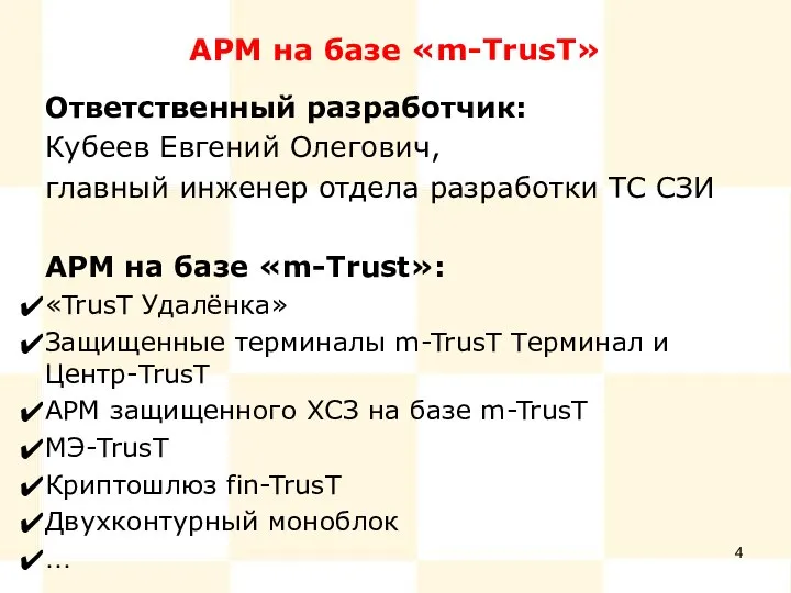 АРМ на базе «m-TrusT» Ответственный разработчик: Кубеев Евгений Олегович, главный инженер отдела