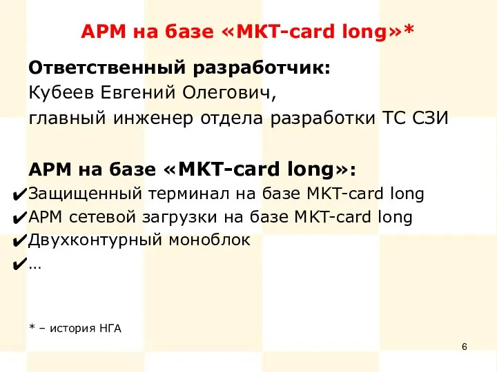 АРМ на базе «МКТ-card long»* Ответственный разработчик: Кубеев Евгений Олегович, главный инженер