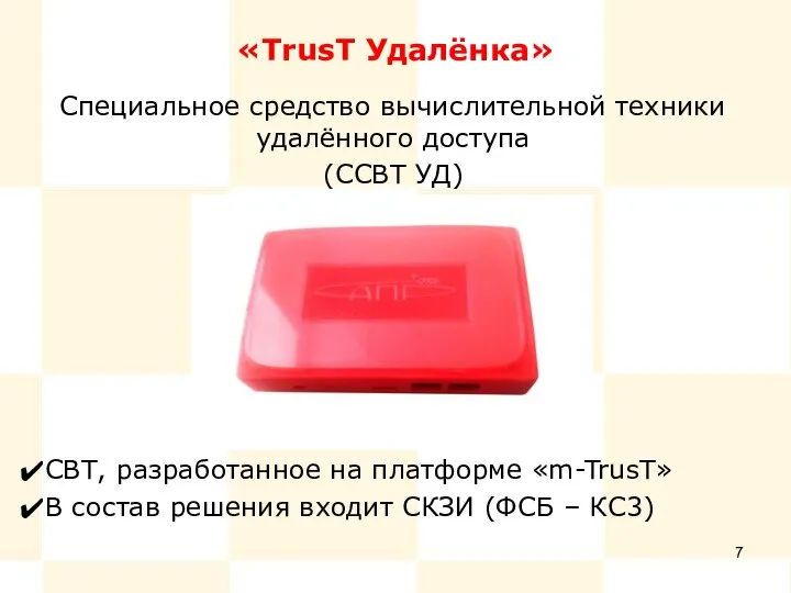 «TrusT Удалёнка» Специальное средство вычислительной техники удалённого доступа (ССВТ УД) СВТ, разработанное