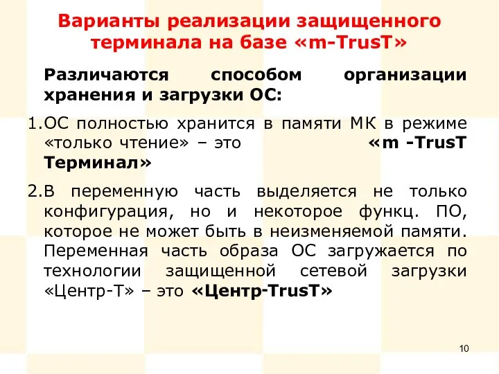 Варианты реализации защищенного терминала на базе «m-TrusT» Различаются способом организации хранения и