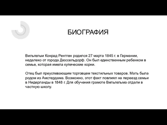 БИОГРАФИЯ Вильгельм Конрад Рентген родился 27 марта 1845 г. в Германии, недалеко