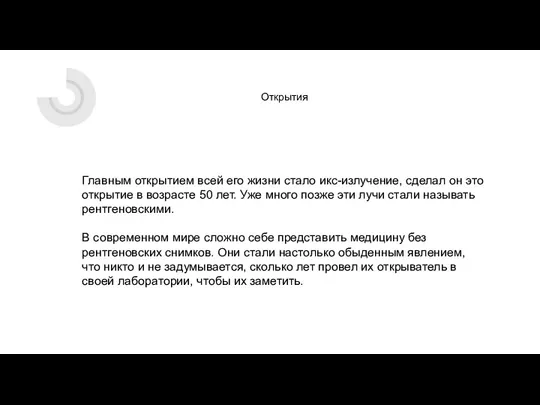 Открытия Главным открытием всей его жизни стало икс-излучение, сделал он это открытие