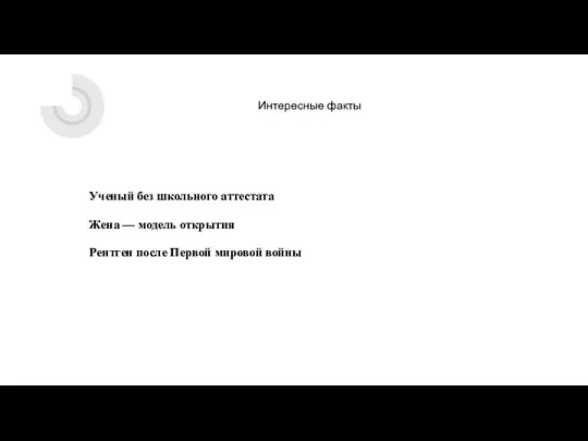 Интересные факты Ученый без школьного аттестата Жена — модель открытия Рентген после Первой мировой войны