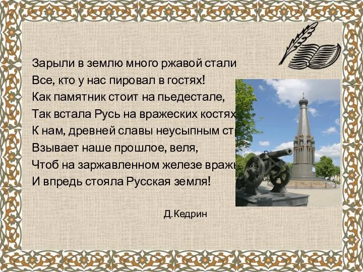 Зарыли в землю много ржавой стали Все, кто у нас пировал в