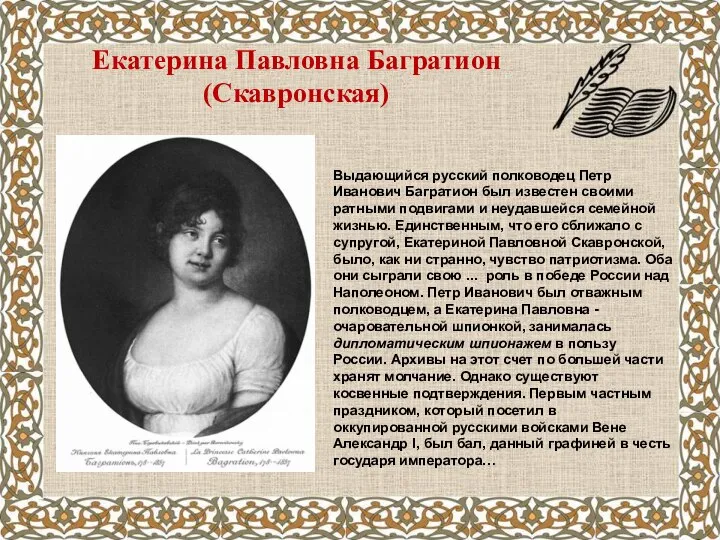 Екатерина Павловна Багратион (Скавронская) Выдающийся русский полководец Петр Иванович Багратион был известен