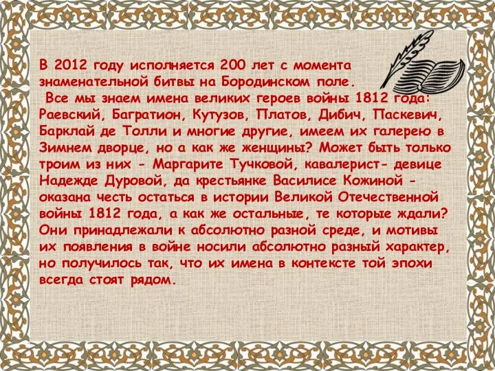 В 2012 году исполняется 200 лет с момента знаменательной битвы на Бородинском