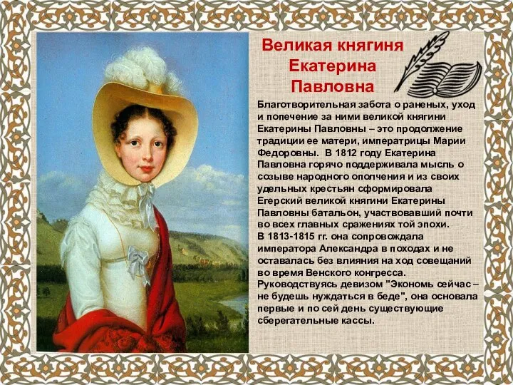 Великая княгиня Екатерина Павловна Благотворительная забота о раненых, уход и попечение за