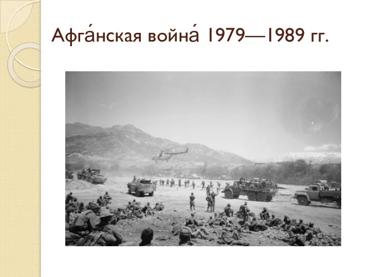 Афга́нская война́ 1979—1989 гг.