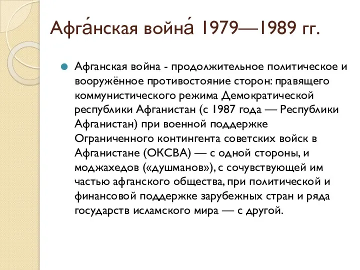 Афга́нская война́ 1979—1989 гг. Афганская война - продолжительное политическое и вооружённое противостояние