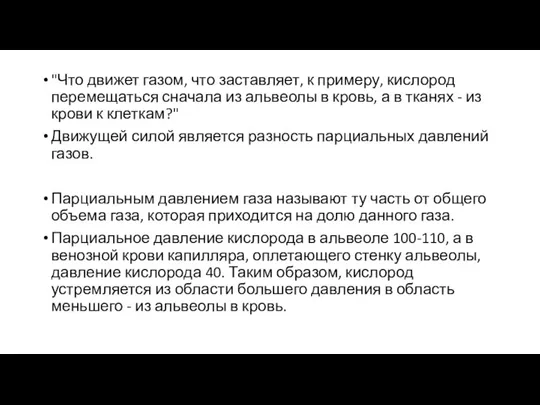 "Что движет газом, что заставляет, к примеру, кислород перемещаться сначала из альвеолы