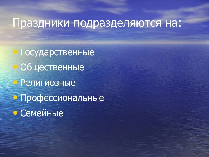 Праздники подразделяются на: Государственные Общественные Религиозные Профессиональные Семейные