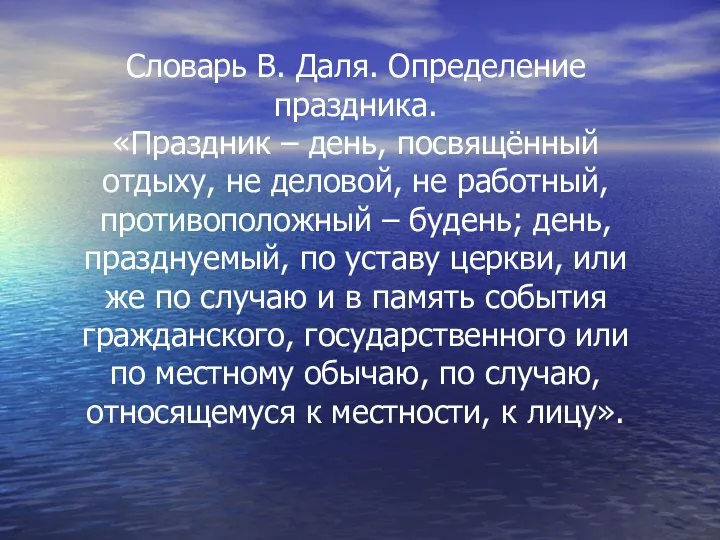 Словарь В. Даля. Определение праздника. «Праздник – день, посвящённый отдыху, не деловой,