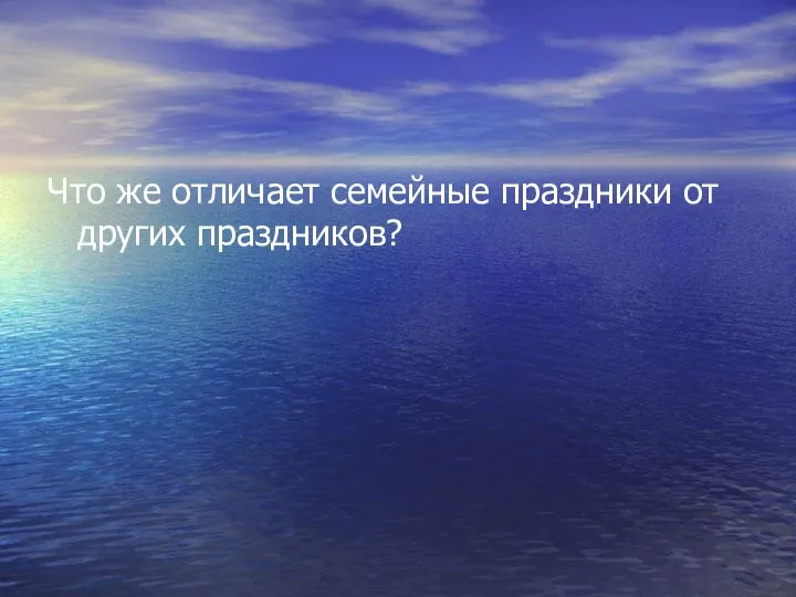 Что же отличает семейные праздники от других праздников?