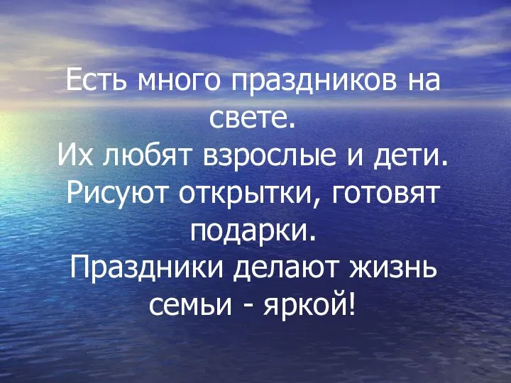 Есть много праздников на свете. Их любят взрослые и дети. Рисуют открытки,