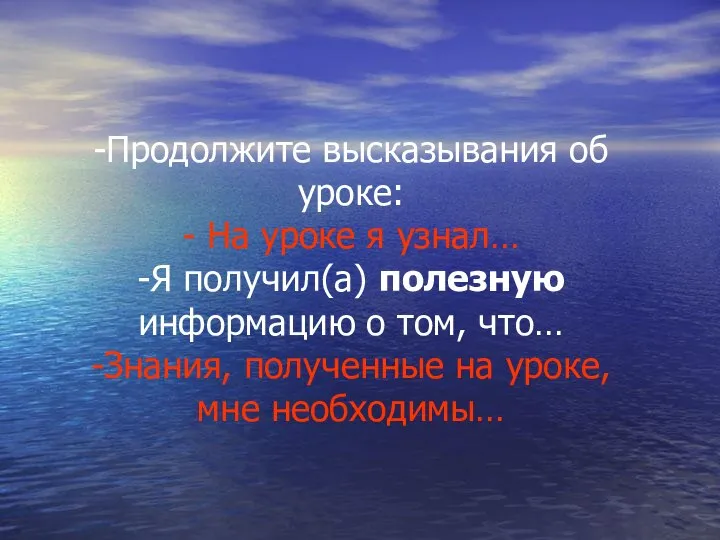 -Продолжите высказывания об уроке: - На уроке я узнал… -Я получил(а) полезную