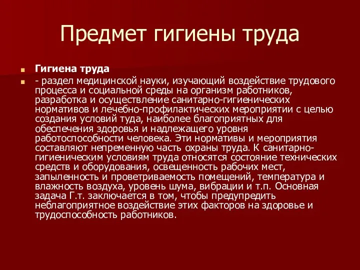 Предмет гигиены труда Гигиена труда - раздел медицинской науки, изучающий воздействие трудового