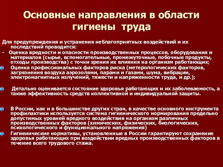 Основные направления в области гигиены труда Для предупреждения и устранения неблагоприятных воздействий