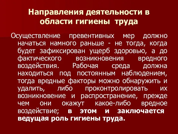 Направления деятельности в области гигиены труда Осуществление превентивных мер должно начаться намного