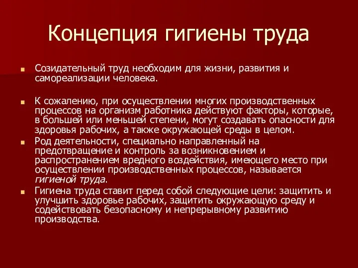 Концепция гигиены труда Созидательный труд необходим для жизни, развития и самореализации человека.