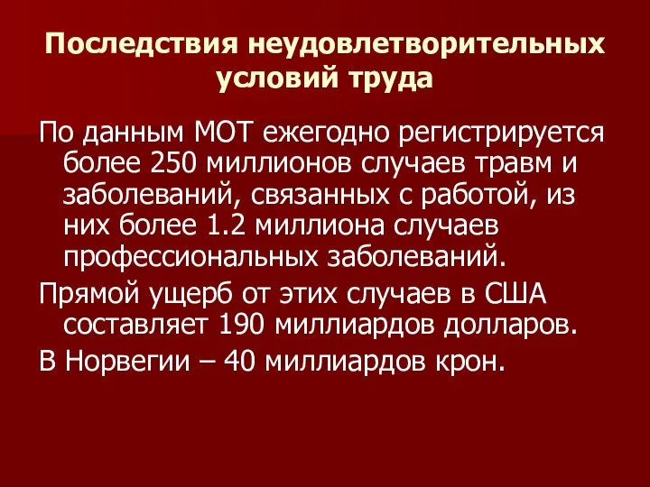 Последствия неудовлетворительных условий труда По данным МОТ ежегодно регистрируется более 250 миллионов