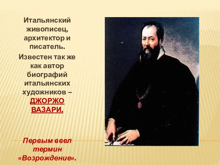 Итальянский живописец, архитектор и писатель. Известен так же как автор биографий итальянских