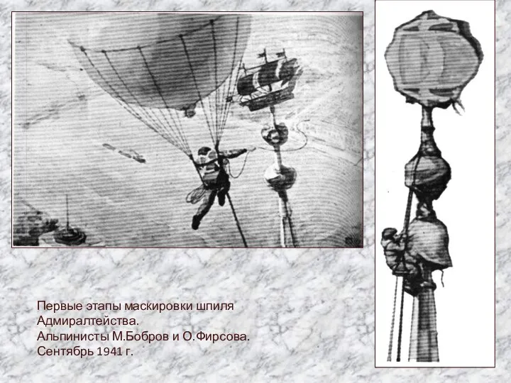 Первые этапы маскировки шпиля Адмиралтейства. Альпинисты М.Бобров и О.Фирсова. Сентябрь 1941 г.