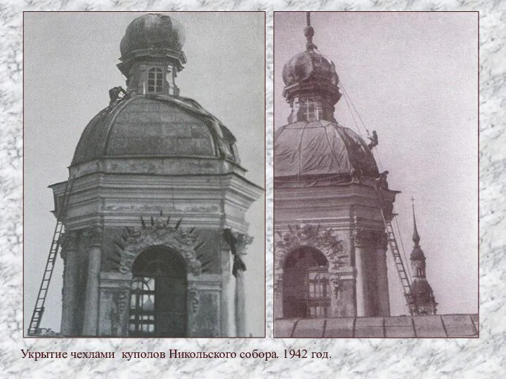 Укрытие чехлами куполов Никольского собора. 1942 год.