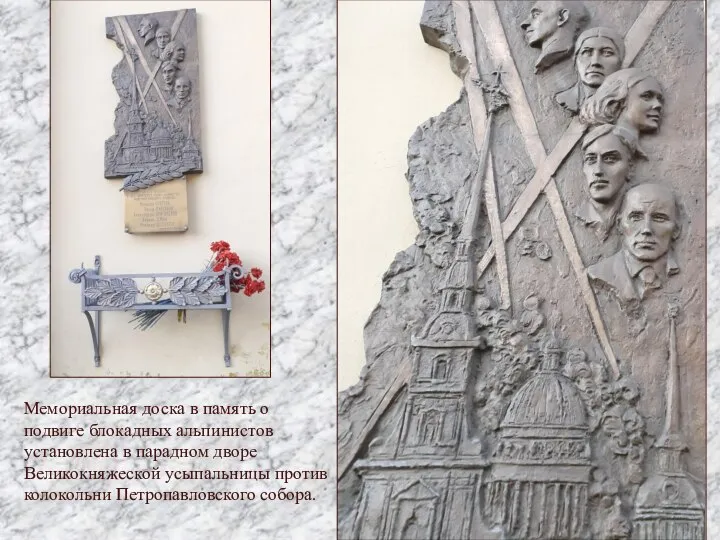 Мемориальная доска в память о подвиге блокадных альпинистов установлена в парадном дворе