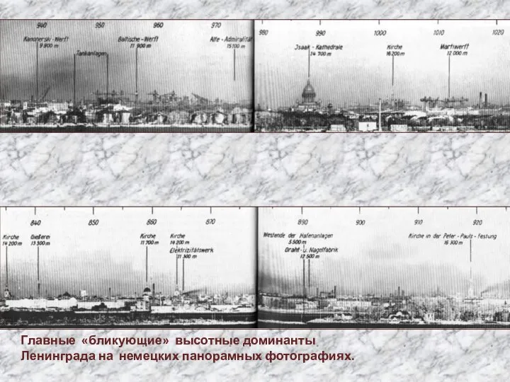 Главные «бликующие» высотные доминанты Ленинграда на немецких панорамных фотографиях.