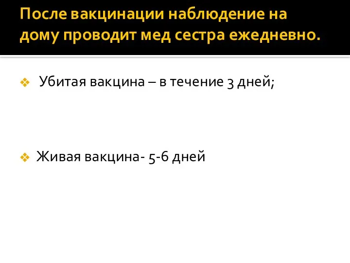 После вакцинации наблюдение на дому проводит мед сестра ежедневно. Убитая вакцина –