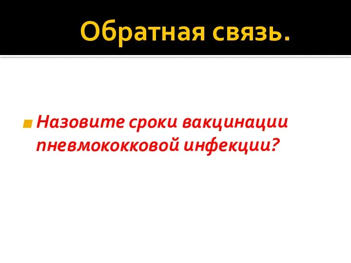 Обратная связь. Назовите сроки вакцинации пневмококковой инфекции?