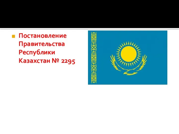 Постановление Правительства Республики Казахстан № 2295