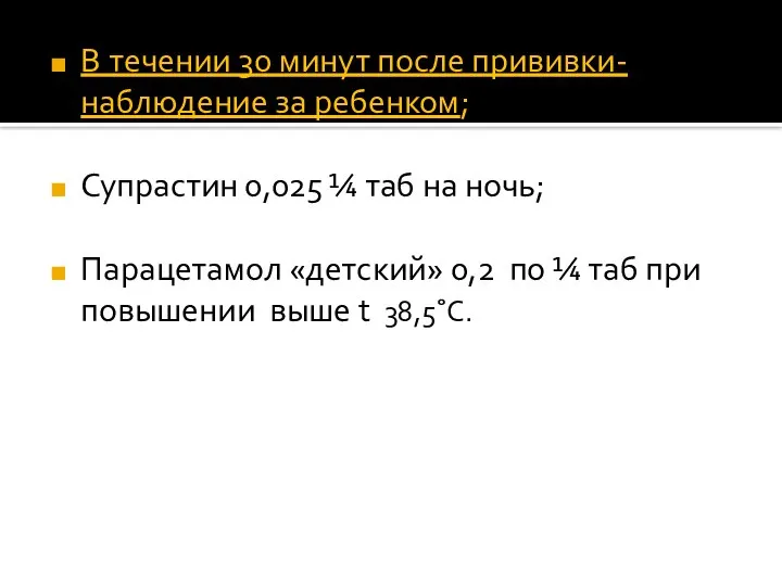 В течении 30 минут после прививки- наблюдение за ребенком; Супрастин 0,025 ¼