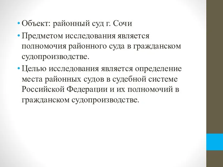 Объект: районный суд г. Сочи Предметом исследования является полномочия районного суда в